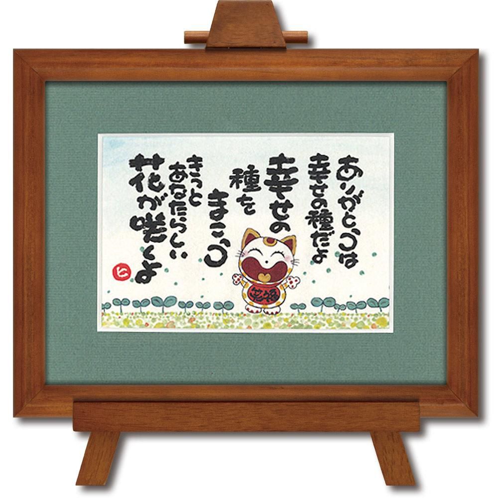 アートフレーム 西本 敏昭「幸せの種」 壁掛け 額入り メッセージアート 癒し リビング 玄関 部屋に飾る絵 かわいい インテリア プレゼント ギフト 御祝 壁飾り 額付き イーゼル付き