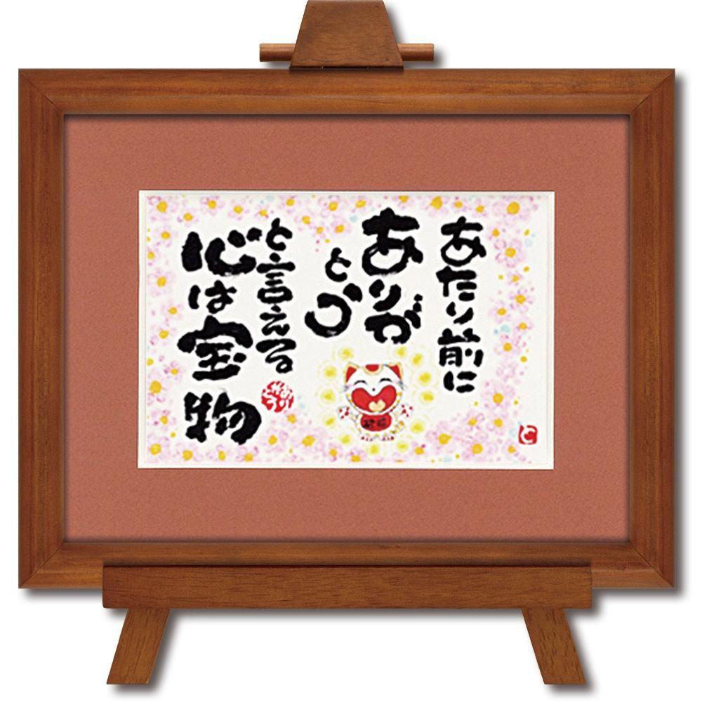 アートフレーム 西本 敏昭「あたり前に」 壁掛け 額入り メッセージアート 癒し リビング 玄関 部屋に飾る絵 かわいい インテリア プレゼント ギフト 御祝 壁飾り 額付き イーゼル付き