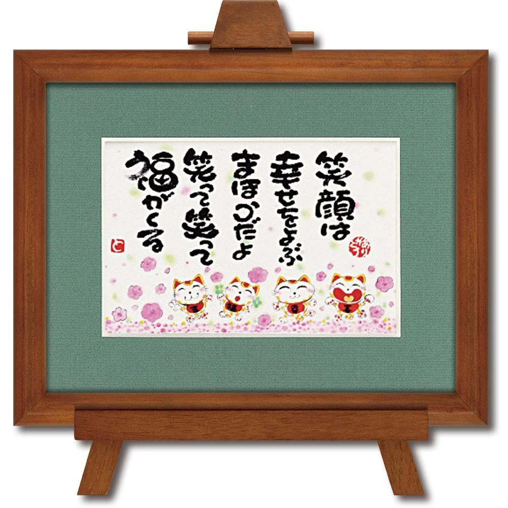 アートフレーム 西本 敏昭「笑顔は幸せをよぶ」 壁掛け 額入り メッセージアート 癒し リビング 玄関 部屋に飾る絵 かわいい インテリア プレゼント ギフト 御祝 壁飾り 額付き イーゼル付き