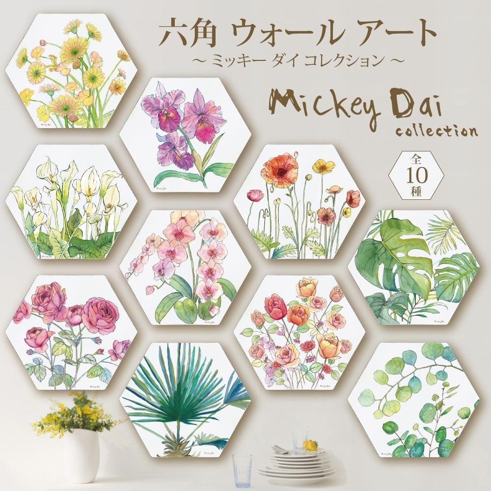 壁掛け 六角 ウォール アート〜ミッキー ダイ コレクション〜「フレンチローズ」 ゆうパケット 花 部屋に飾る 壁飾り おしゃれ ナチュラル やさしい ギフト プレゼント 木製 プレート 植物画