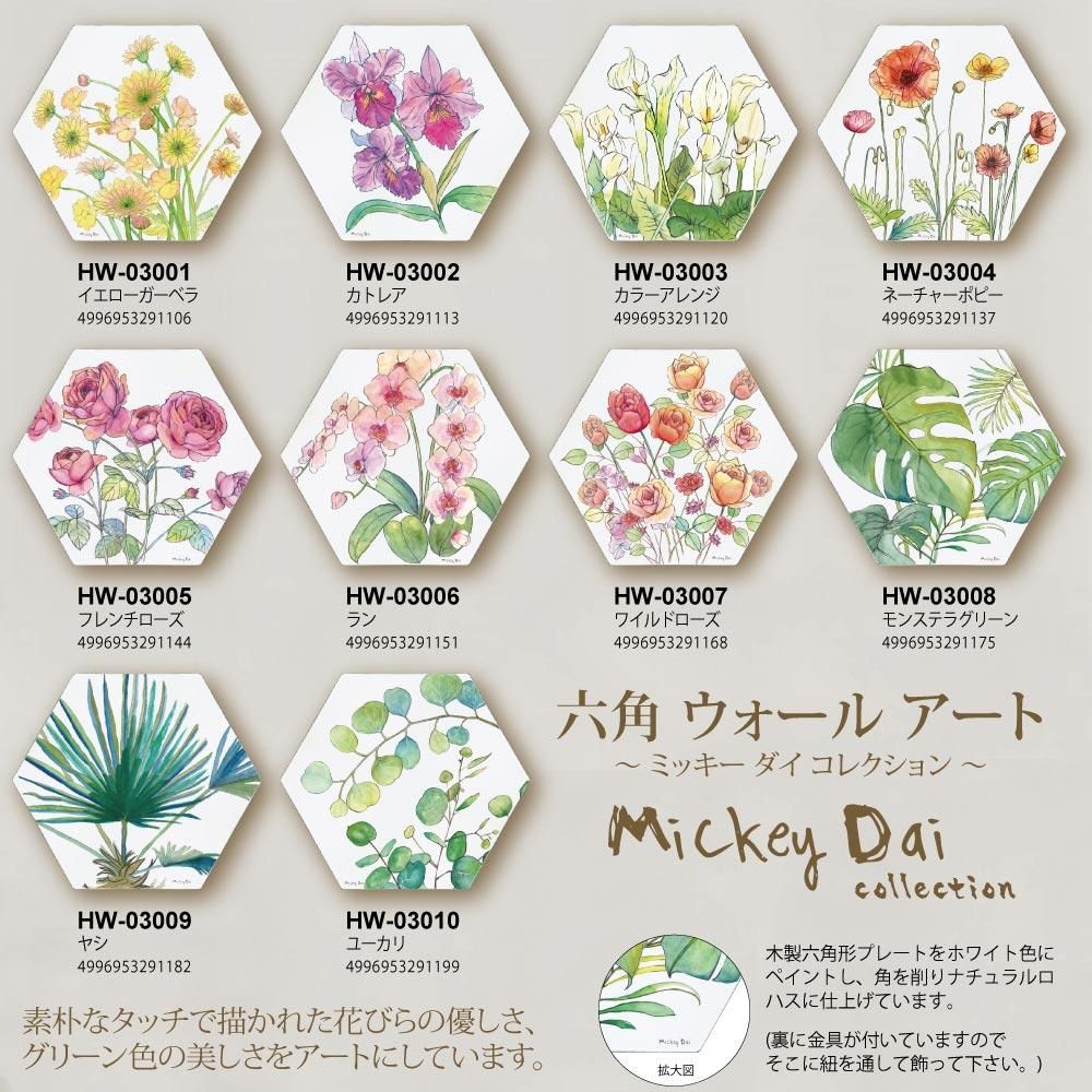 壁掛け 六角 ウォール アート〜ミッキー ダイ コレクション〜「ラン」 ゆうパケット 花 部屋に飾る 壁飾り おしゃれ ナチュラル やさしい ギフト プレゼント 木製 プレート 植物画