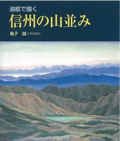 《風景画集》油絵で描く 信州の山並み