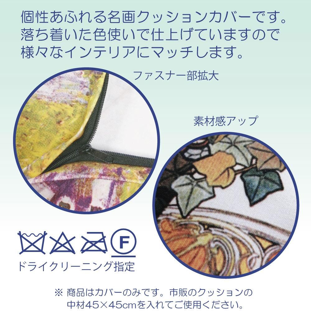 名画クッションカバー(クリムト「フラワーガーデン」) ゆうパケット インテリア おしゃれ 45cm×45cm 正方形 綿 アート 小物 雑貨 グッズ 花 フラワー 華やか ギフト プレゼント 座布団