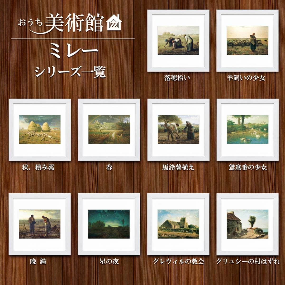 おうち美術館 春 ミレー - 絵画や壁掛け販売｜日本唯一の風景専門店(R