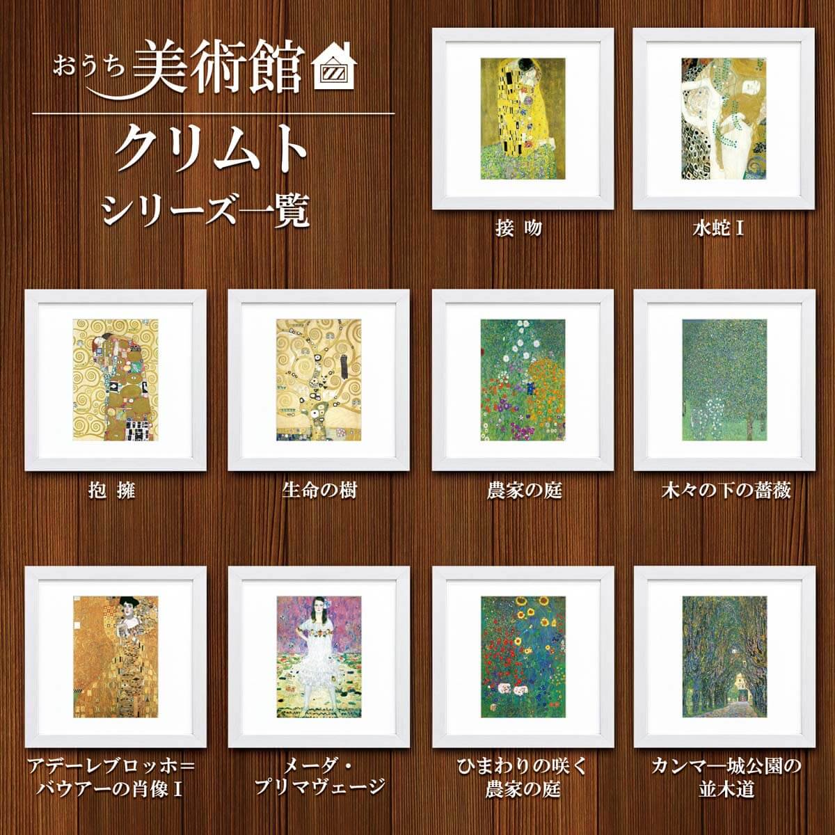 おうち美術館 水蛇・ クリムト - 絵画や壁掛け販売｜日本唯一の風景専門店(R)あゆわら