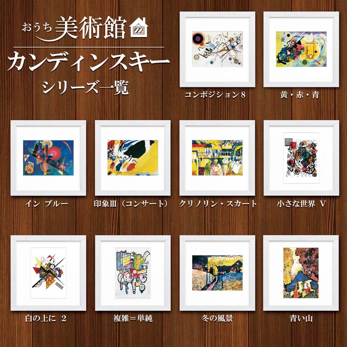 おうち美術館 コンポジション8 カンディンスキー - 絵画や壁掛け販売