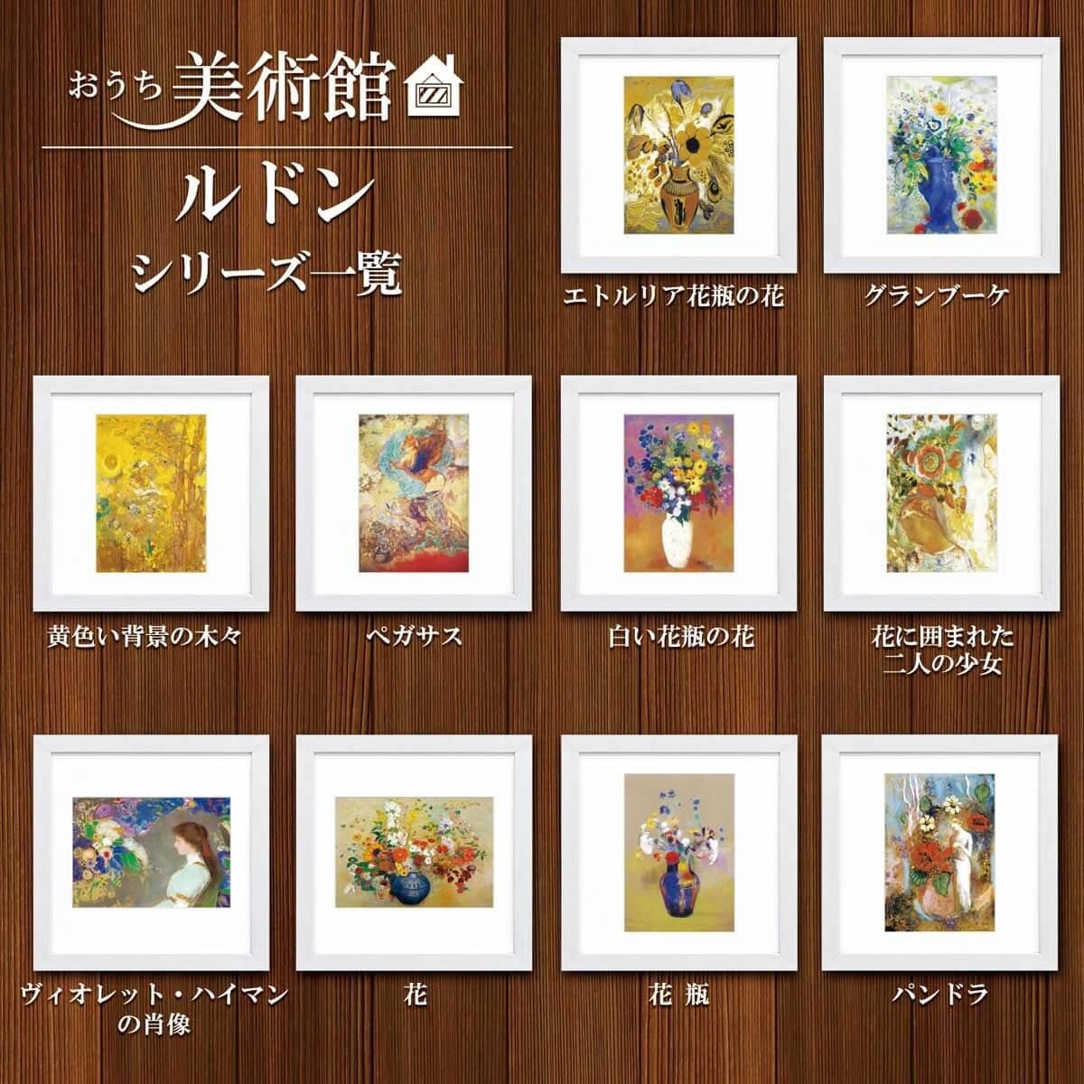 おうち美術館 エトルリア花瓶の花 ルドン