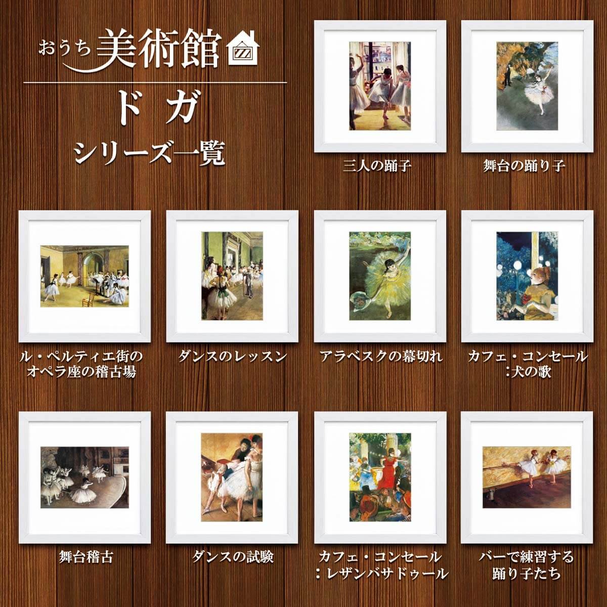 おうち美術館 三人の踊子 ドガ - 絵画や壁掛け販売｜日本唯一の風景