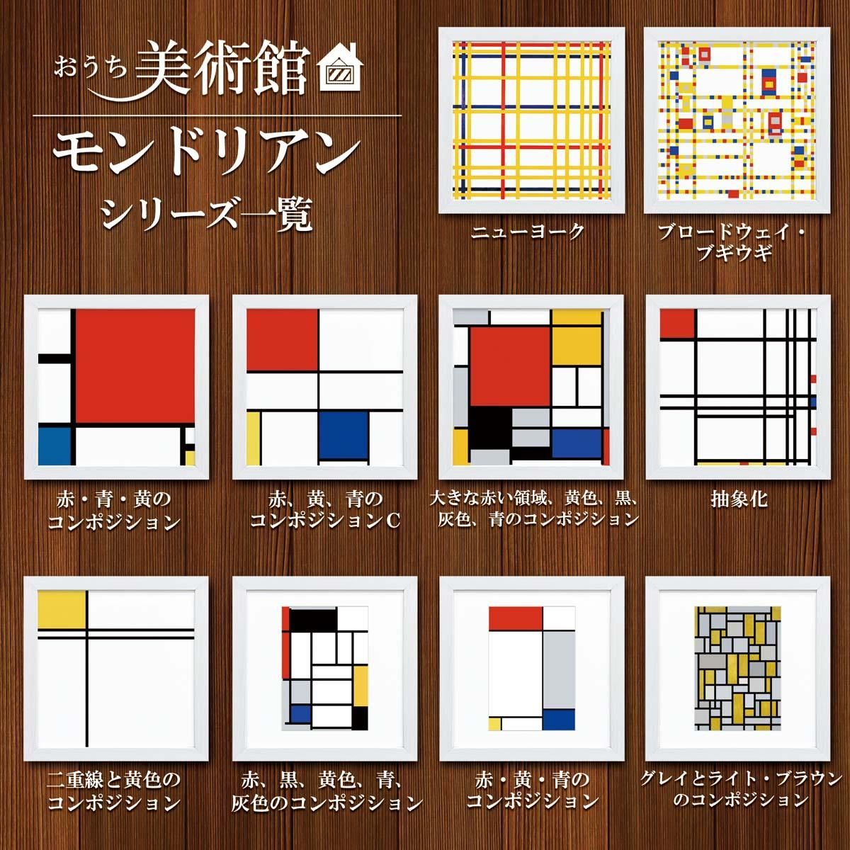 おうち美術館 赤・黄・青のコンポジション モンドリアン