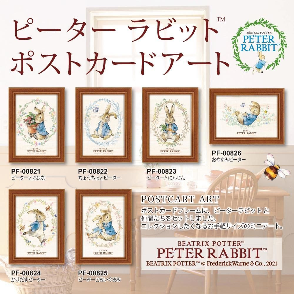 絵画 ピーターラビット ポストカードアート「ピーターとにんじん