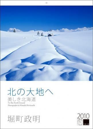 2010年カレンダー 北の大地へ/美しき北海道 壁掛Lサイズ