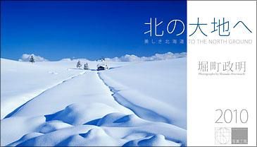 2010年カレンダー 北の大地へ/美しき北海道 卓上サイズ