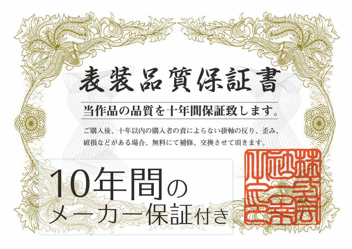 10年保証 掛け軸 富貴花 (ふきか) 吉井蘭月 新絹本 正絹緞子本表装 尺5