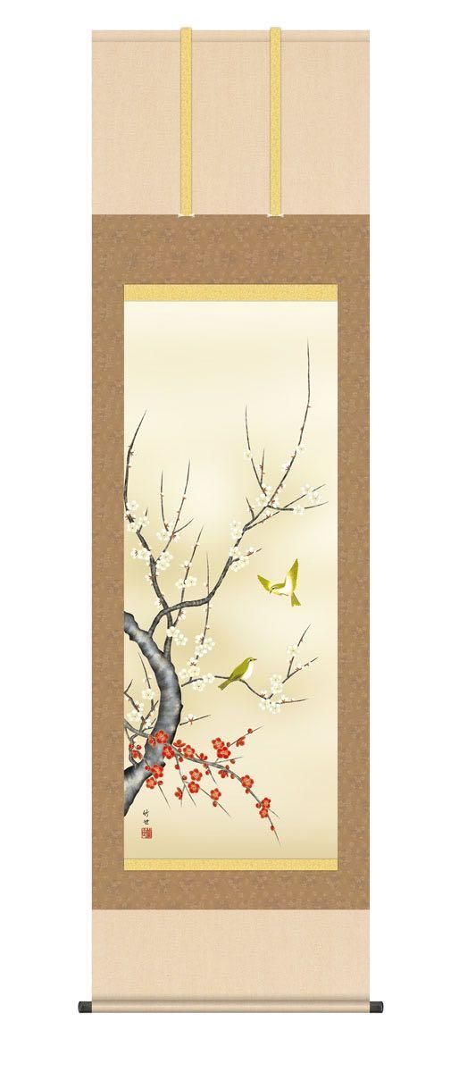 10年保証 掛け軸 紅白梅に鶯 (こうはくばいにうぐいす) 田村竹世 新絹本 洛彩緞子本表装 尺5 桐箱付き 花鳥画 春掛