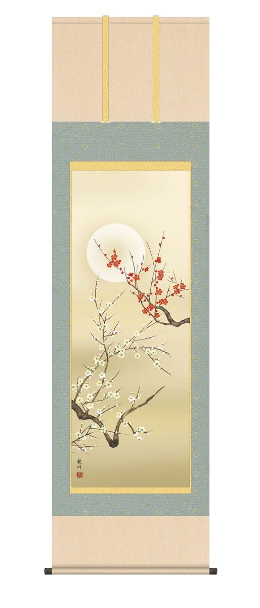 10年保証 掛け軸 朧月紅白梅 (おぼろづきこうはくばい) 山村観峰 新絹本 洛彩緞子本表装 尺5 桐箱付き 花鳥画 春掛