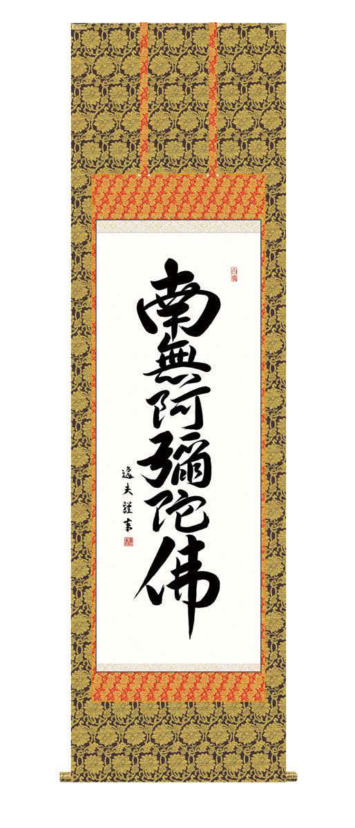 10年保証 掛け軸 六字名号 (ろくじみょうごう) 中田逸夫 新絹本 金襴本