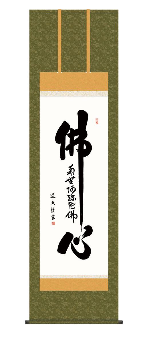 10年保証 掛け軸 仏心名号 (ぶっしんみょうごう) 中田逸夫 新絹本 洛彩緞子佛表装 尺5 桐箱付き 仏書 -  絵画や壁掛け販売｜日本唯一の風景専門店(R)あゆわら