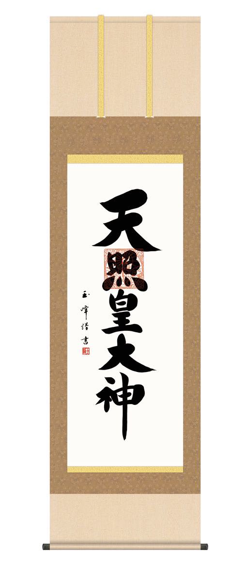 10年保証 掛け軸 天照皇大神 (てんしょうこうたいしん) 木村玉峰 新絹本 洛彩緞子本表装 尺5 桐箱付き 仏書 -  絵画や壁掛け販売｜日本唯一の風景専門店(R)あゆわら