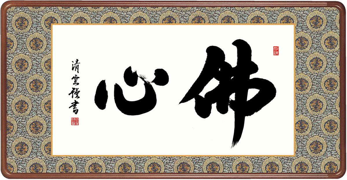 10年保証 掛け軸 佛心 (ぶっしん) 吉村清雲 新絹本 金襴額表装 尺5 桐箱付き 仏書 - 絵画や壁掛け販売｜日本唯一の風景専門店(R)あゆわら