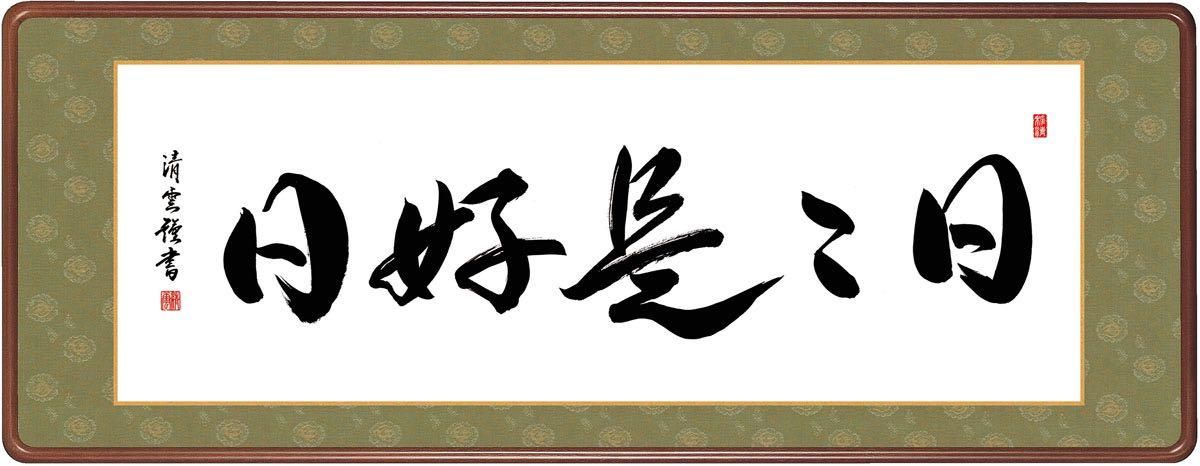 10年保証 掛け軸 日々是好日 (ひびこれこうじつ) 吉村清雲 新絹本 洛彩緞子額表装 尺5 桐箱付き 仏書