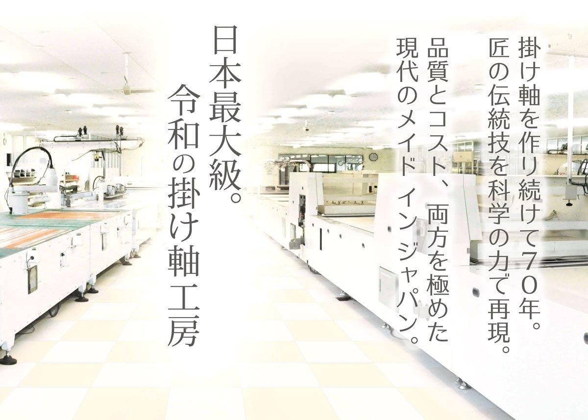 10年保証 掛け軸 高砂 (たかさご) 瀬田功舟 新絹本 洛彩緞子本表装 尺