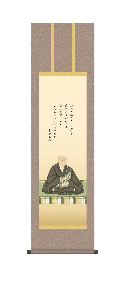 10年保証 掛け軸 蓮如上人御影 (れんにょしょうにんみかげ) 大森宗華 新絹本 洛彩緞子丸表装 尺3 仏画