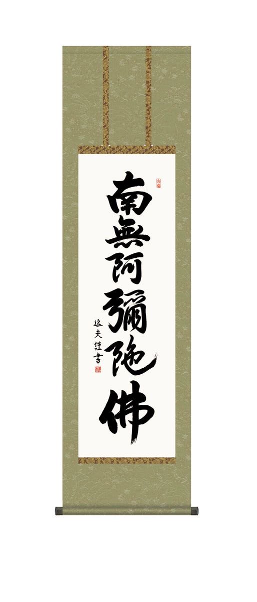 10年保証 掛け軸 六字名号 (ろくじみょうごう) 中田逸夫 新絹本 洛彩