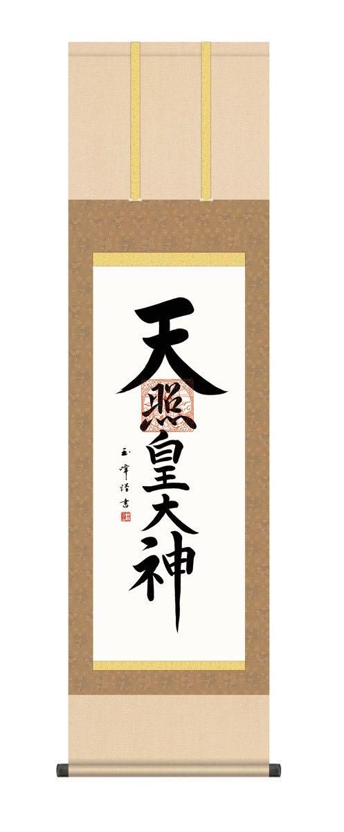 10年保証 掛け軸 天照皇大神 (てんしょうこうたいしん) 木村玉峰 新絹本 洛彩緞子本表装 尺3 仏書