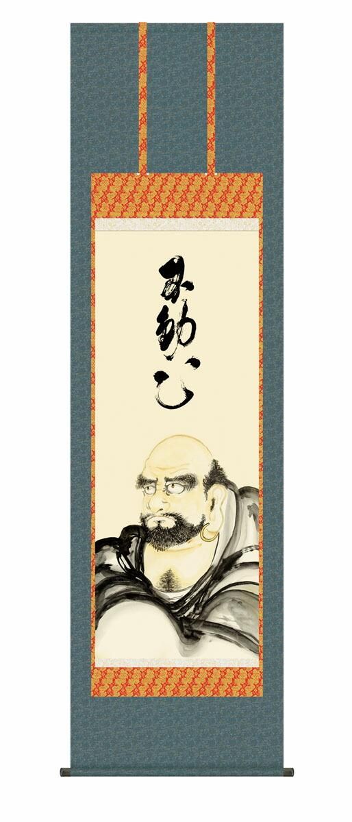 10年保証 掛け軸 達磨 (だるま) 小木曽宗水 新絹本 洛彩緞子佛表装 尺5 桐箱付き 仏画