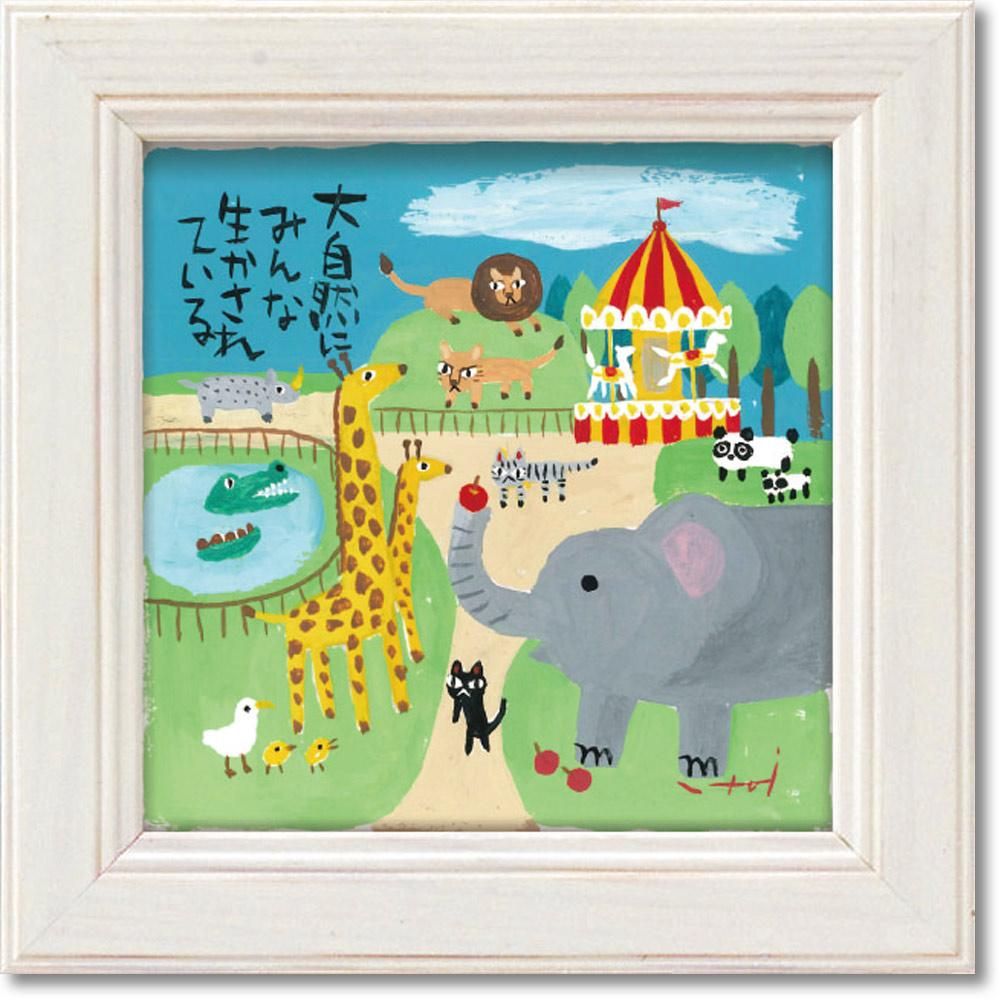 絵画 糸井忠晴 ミニ アート フレーム「自然が大切」