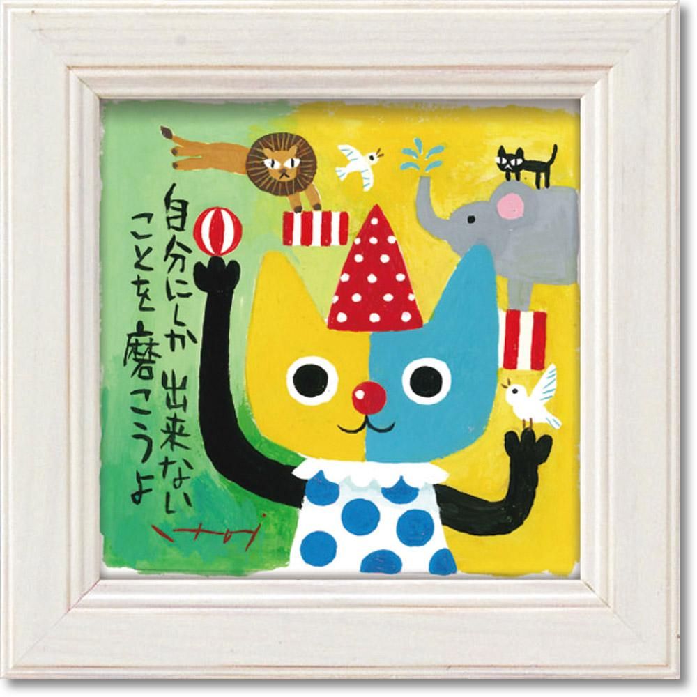 絵画 糸井忠晴 ミニ アート フレーム「自らを磨く」