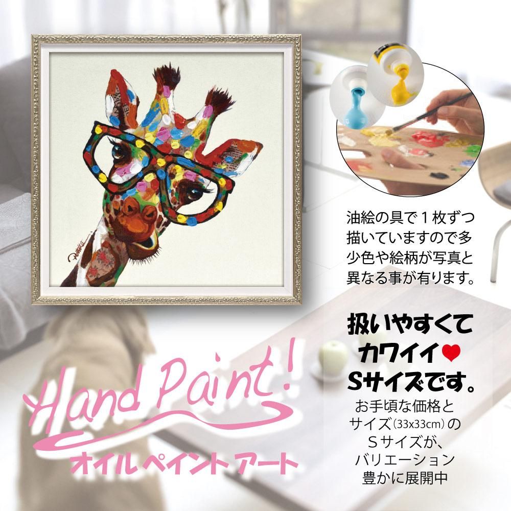 絵画 オイル ペイント アート「カラフル ジラフ(Sサイズ)」