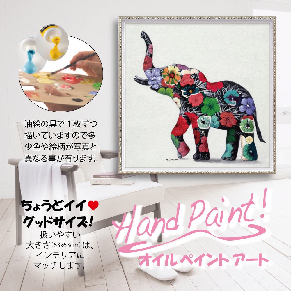 絵画 オイル ペイント アート「フラワー エレファント(Mサイズ