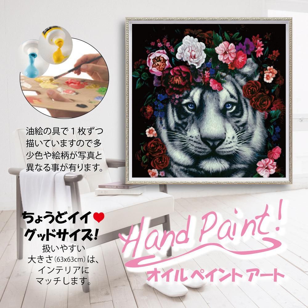 絵画 オイル ペイント アート「フラワー タイガー(Mサイズ)」