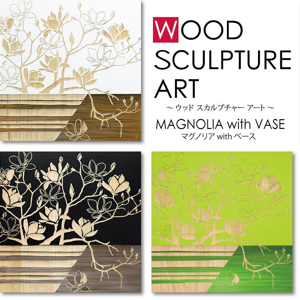 木彫りアート ウッド スカルプチャー アート「マグノリア with ベース(GR+NP)」
