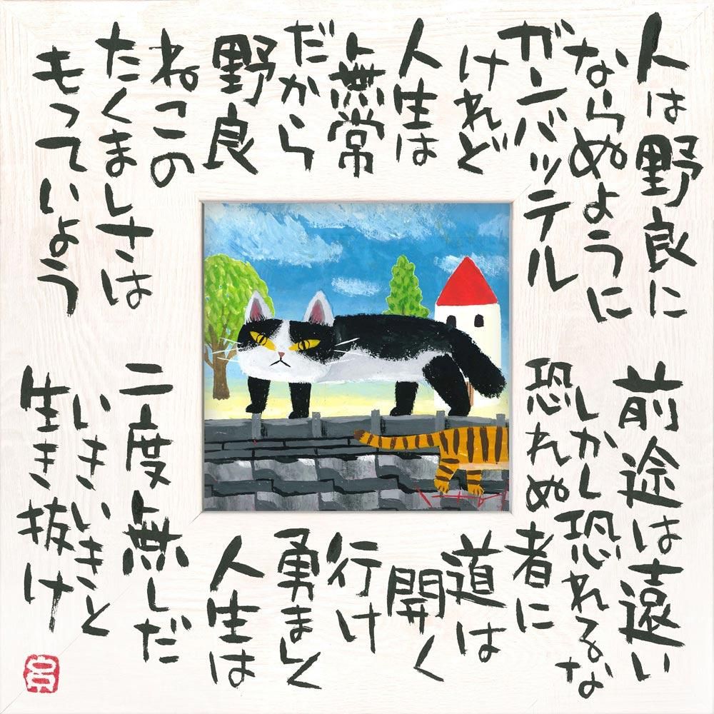 絵画 糸井忠晴 こころの詩アート Mサイズ「たくましく(Mサイズ)」