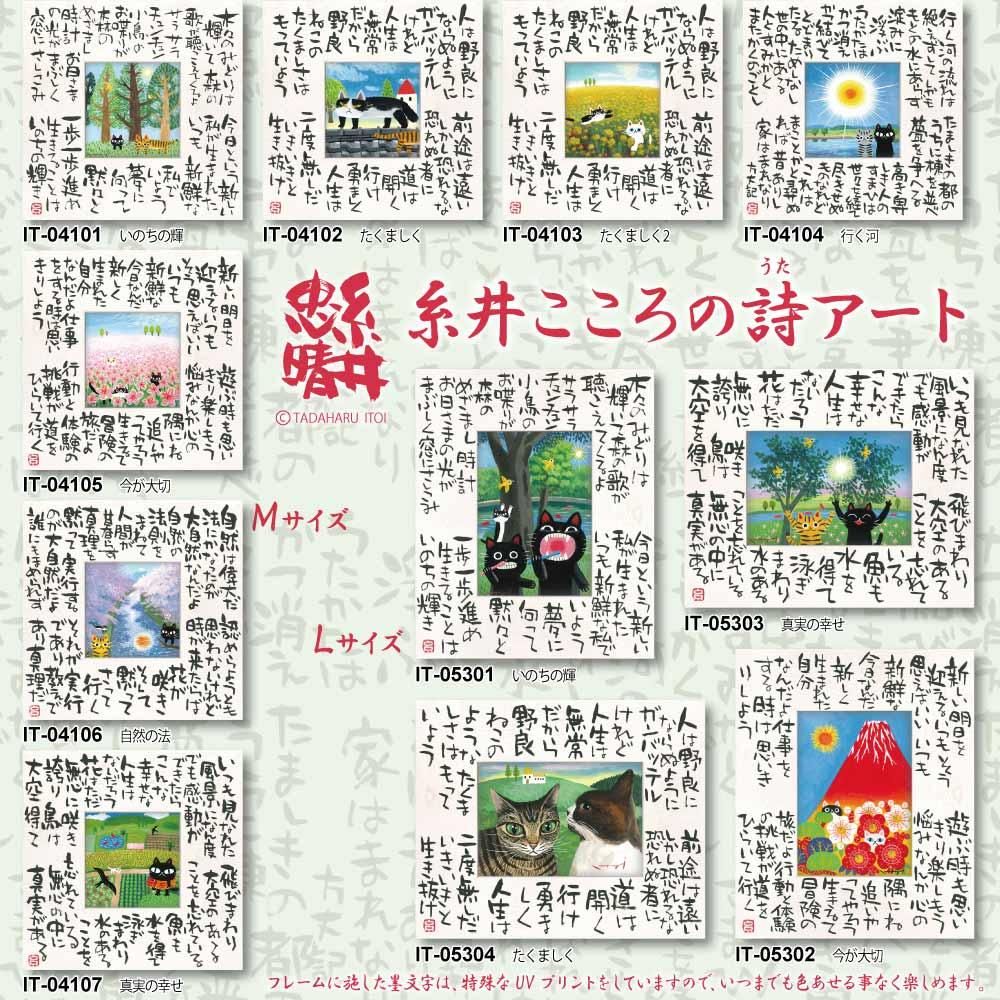 絵画 糸井忠晴 こころの詩アート Mサイズ「たくましく(Mサイズ)」
