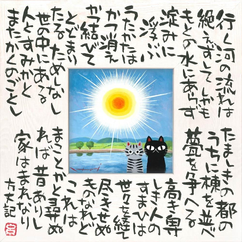 絵画 糸井忠晴 こころの詩アート Mサイズ「行く河(Mサイズ)」