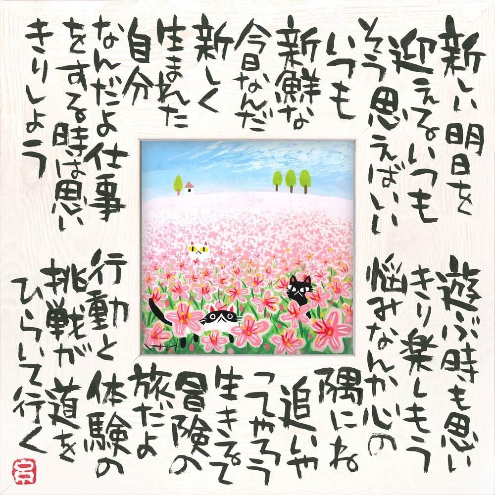 絵画 糸井忠晴 こころの詩アート Mサイズ「今が大切(Mサイズ)」