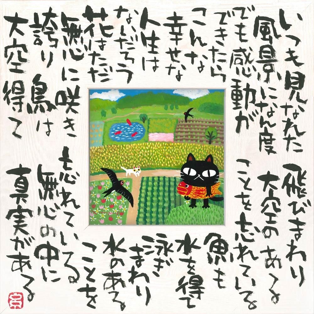 絵画 糸井忠晴 こころの詩アート Mサイズ「真実の幸せ(Mサイズ)」