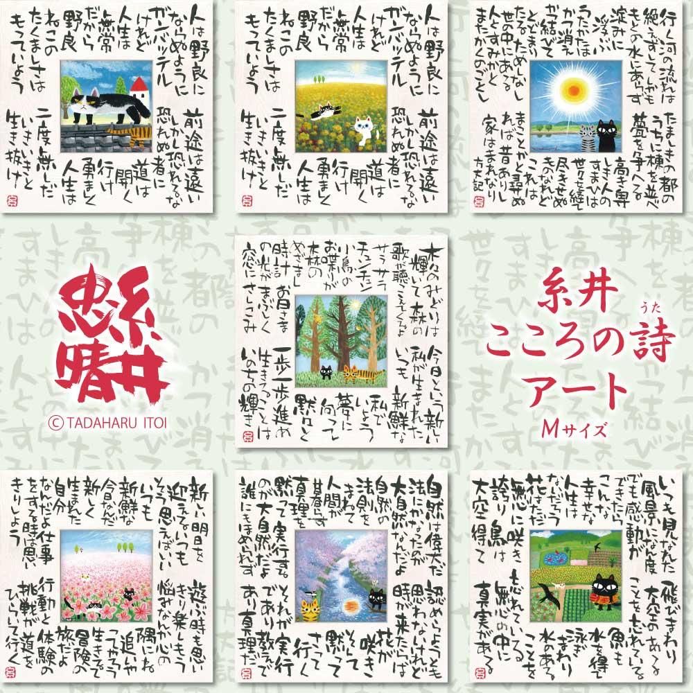 絵画 糸井忠晴 こころの詩アート Mサイズ「真実の幸せ(Mサイズ)」