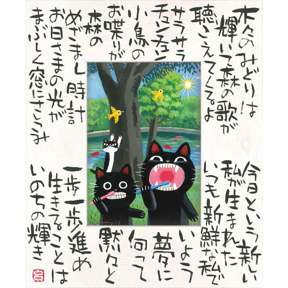 絵画 糸井忠晴 こころの詩アート Lサイズ「いのちの輝(Lサイズ)」
