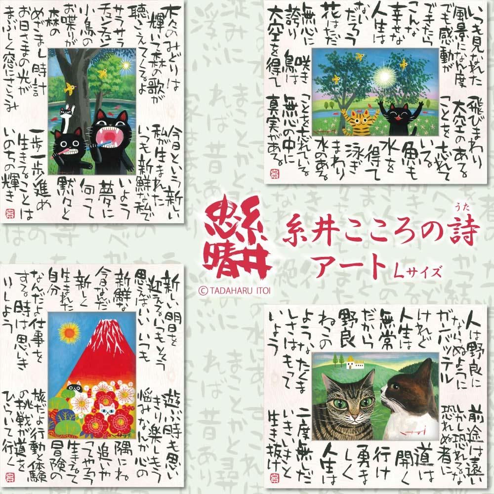 絵画 糸井忠晴 こころの詩アート Lサイズ「いのちの輝(Lサイズ)」