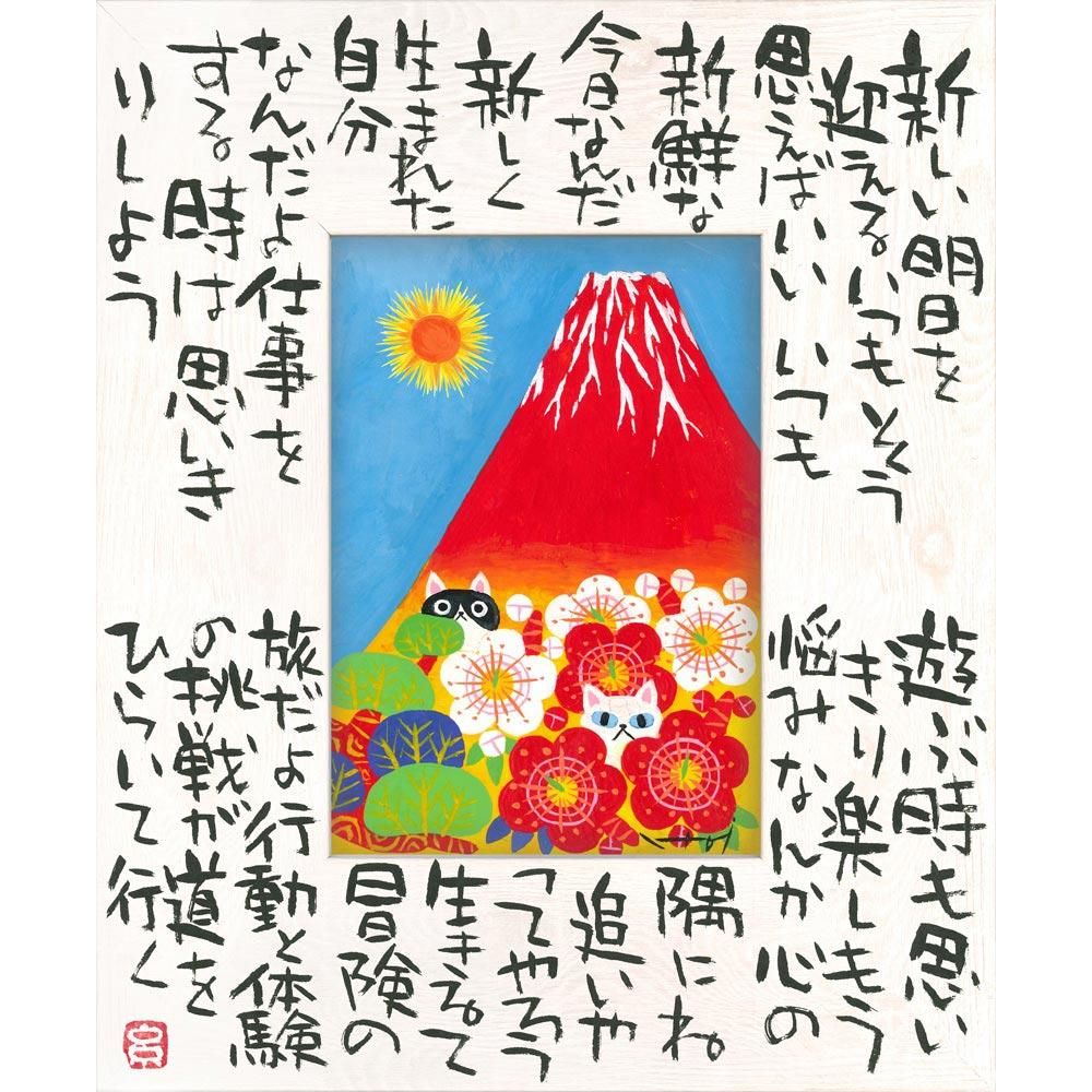 絵画 糸井忠晴 こころの詩アート Lサイズ「今が大切(Lサイズ)」