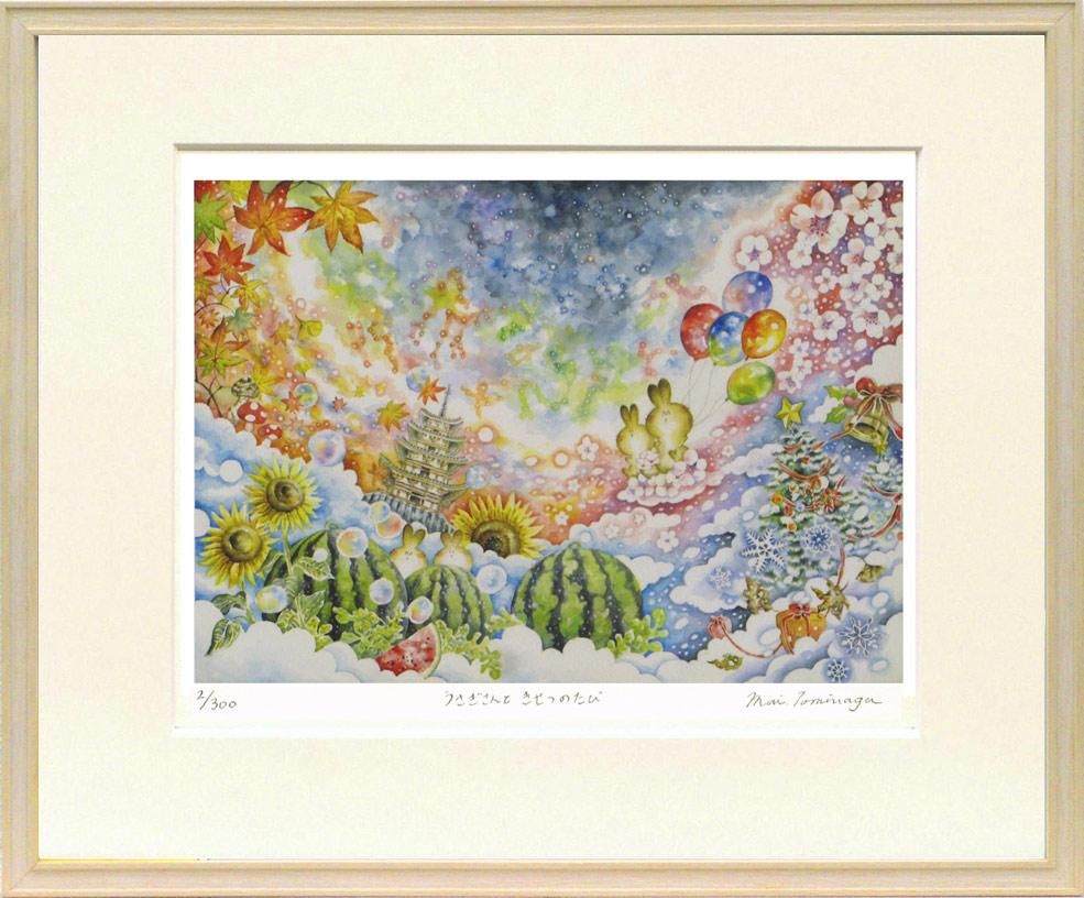 絵画 とみなが まい うさぎさんと、きせつのたび