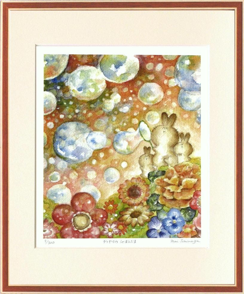 絵画 とみなが まい ゆうやけのしゃぼんだま