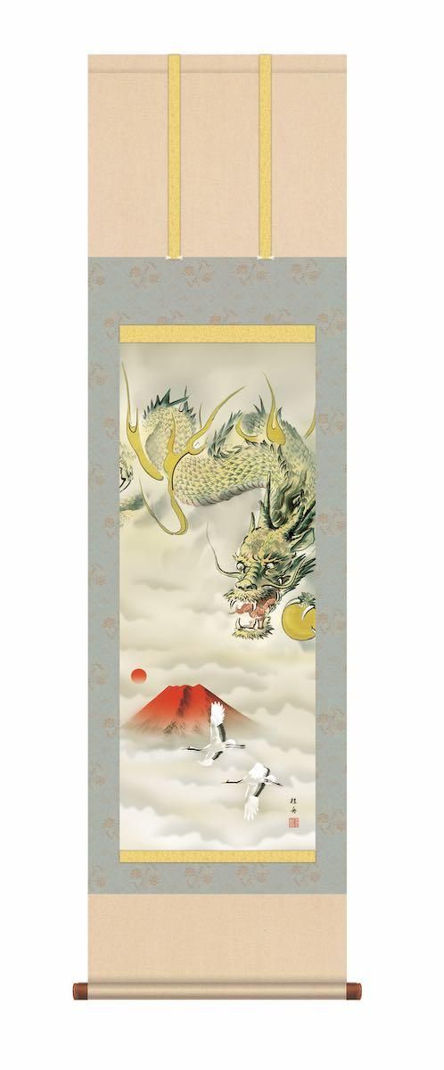 10年保証 掛け軸 年中掛け 富士越吉祥龍図 (ふじごえきっしょうりゅうず) 長江桂舟 尺3 厄除け