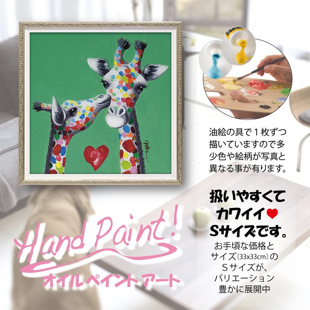 絵画 オイル ペイント アート キス ジラフ(Sサイズ)