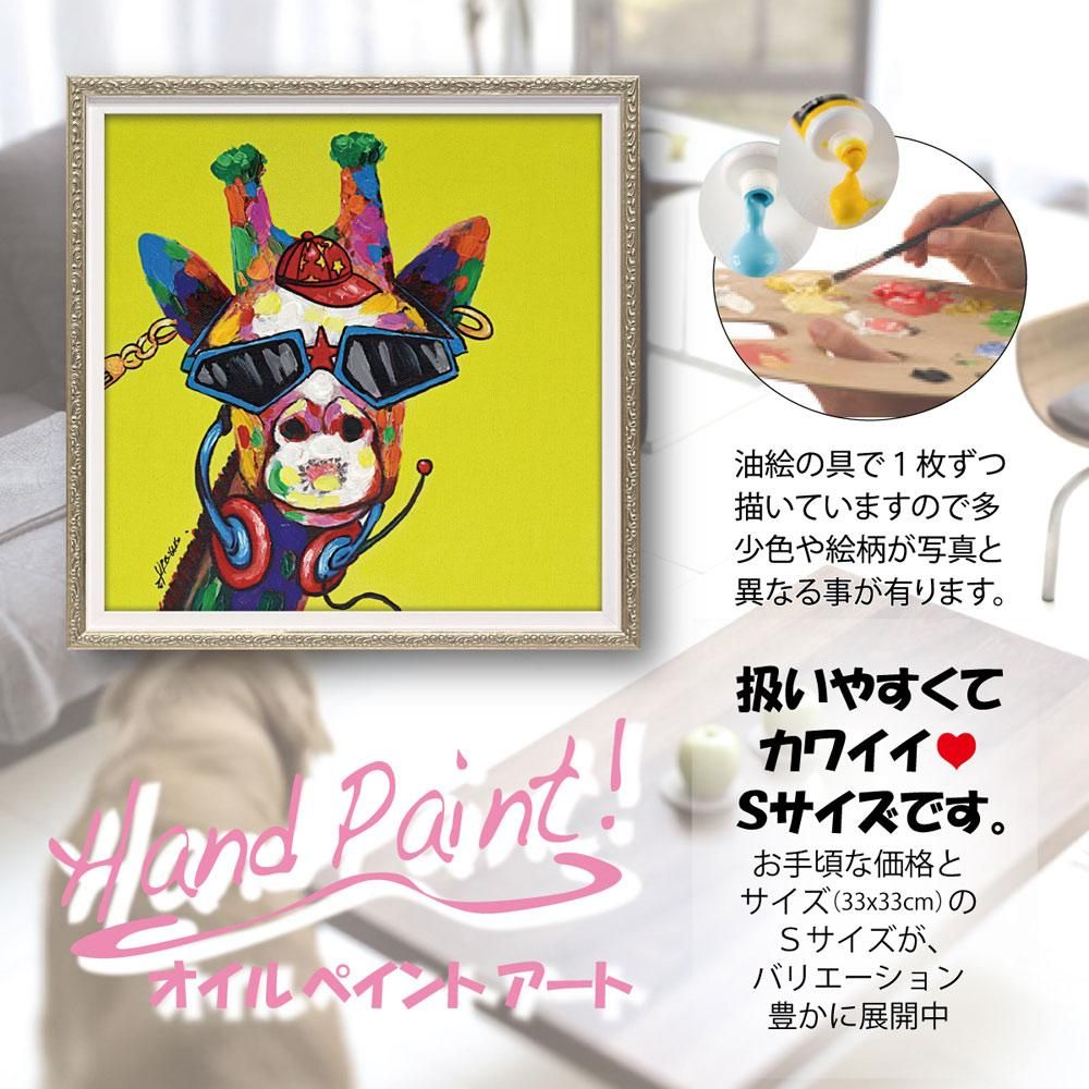 絵画 オイル ペイント アート ファンキー ジラフ(Sサイズ)