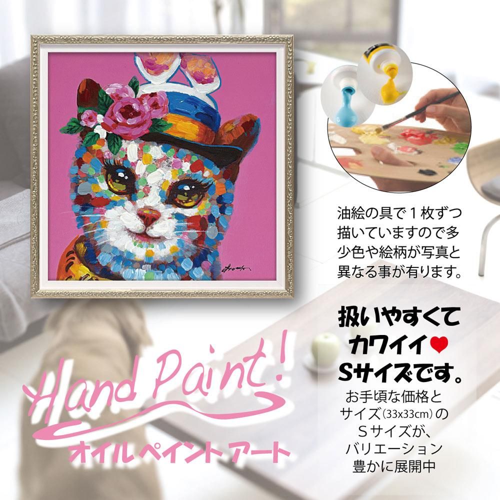 絵画 オイル ペイント アート フェアレディ キャット(Sサイズ)